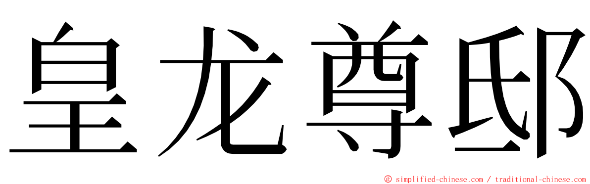 皇龙尊邸 ming font