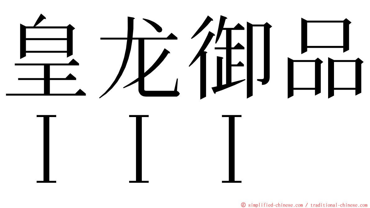 皇龙御品ＩＩＩ ming font