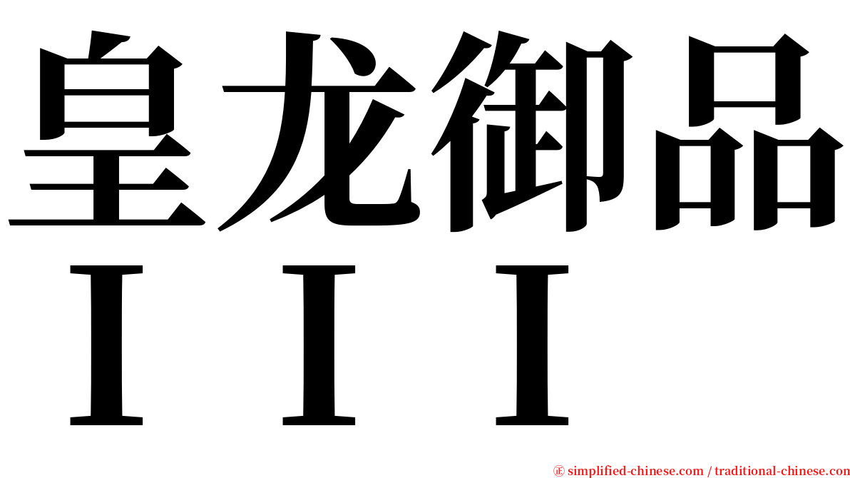 皇龙御品ＩＩＩ serif font