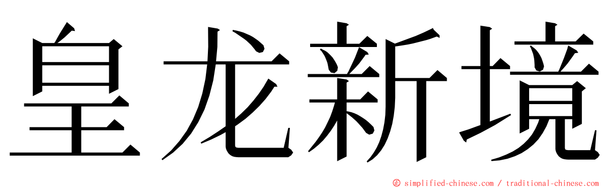 皇龙新境 ming font