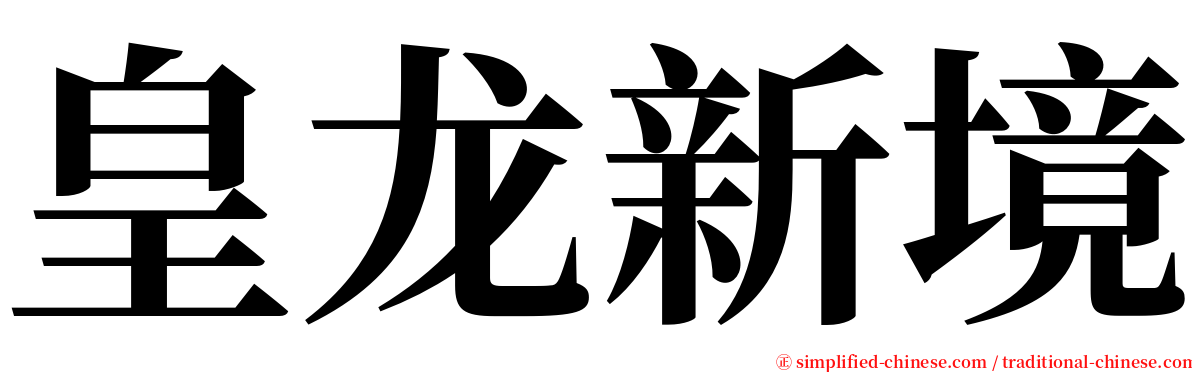 皇龙新境 serif font