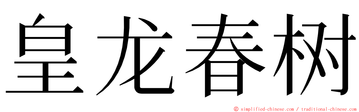 皇龙春树 ming font