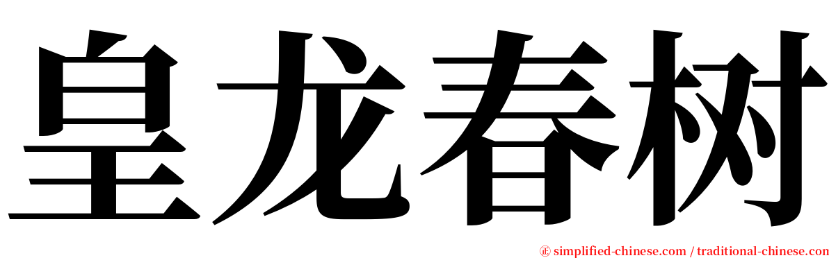 皇龙春树 serif font