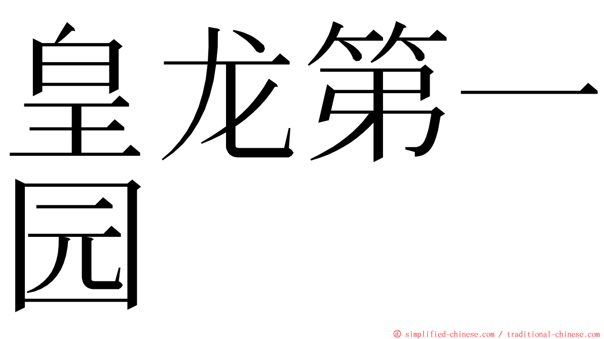 皇龙第一园 ming font