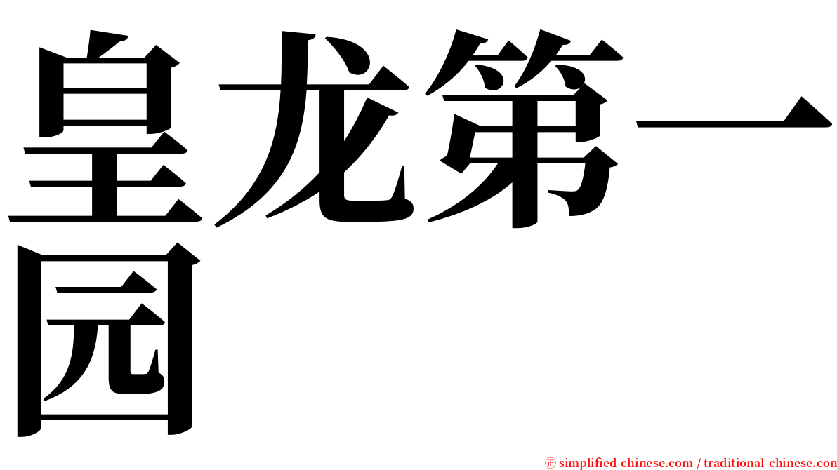 皇龙第一园 serif font