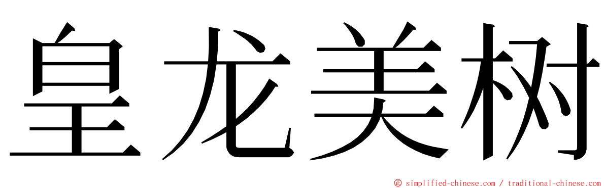 皇龙美树 ming font