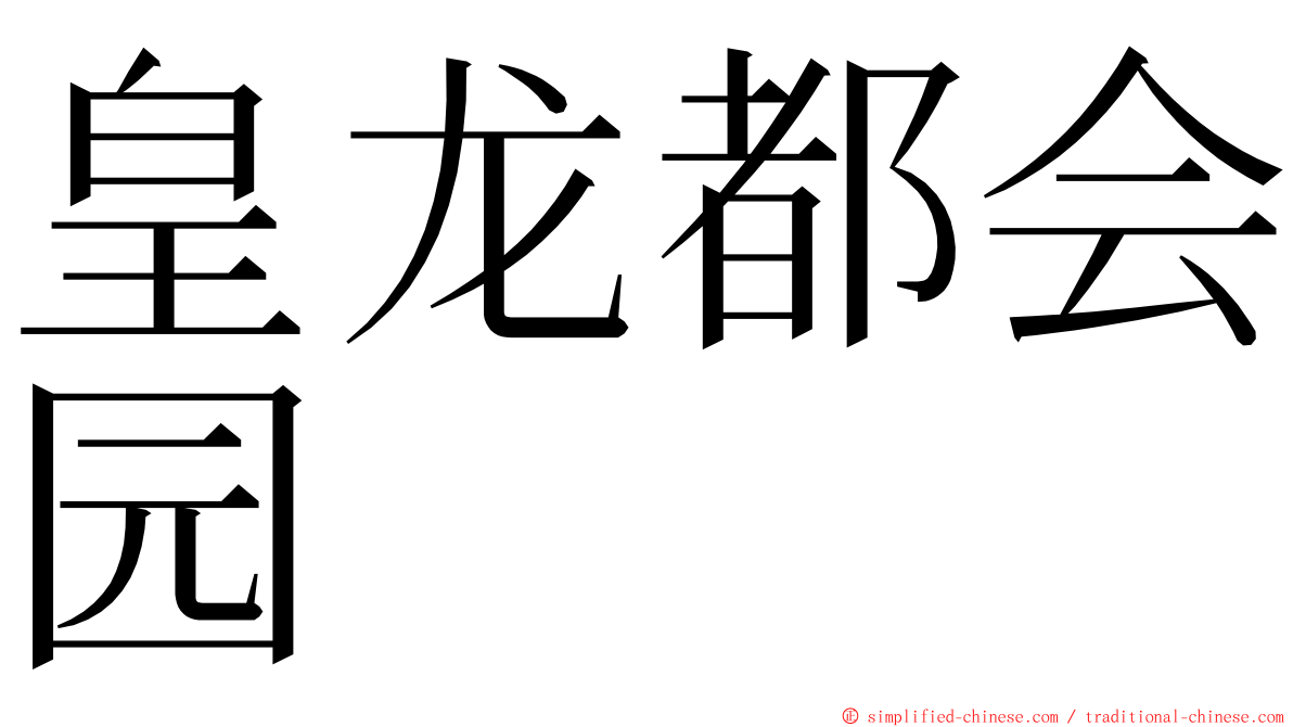 皇龙都会园 ming font