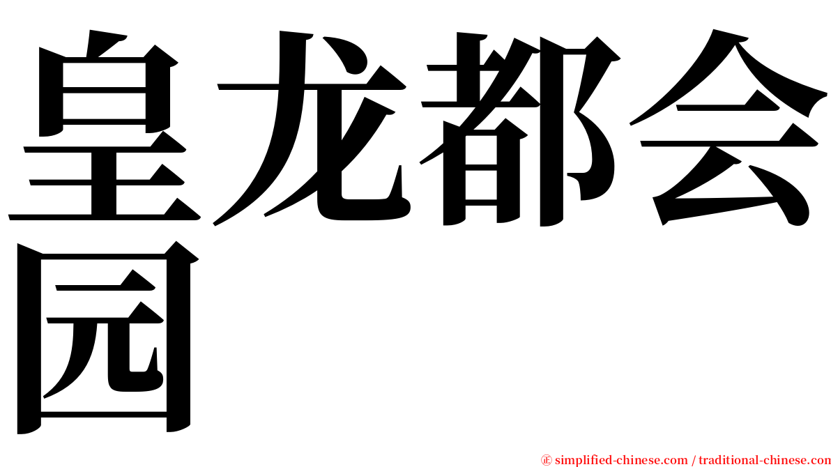 皇龙都会园 serif font