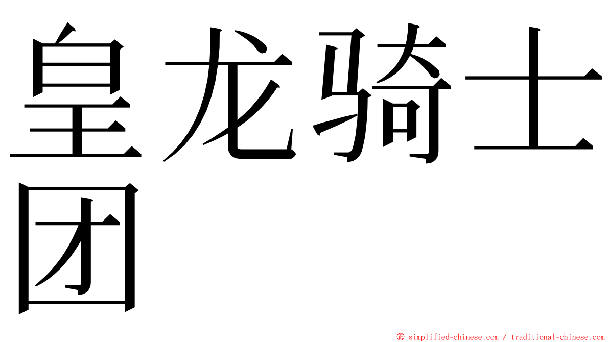 皇龙骑士团 ming font