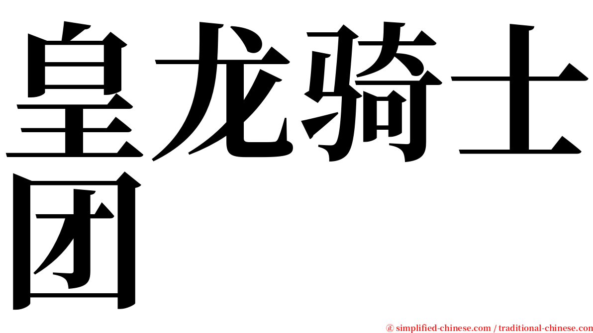 皇龙骑士团 serif font