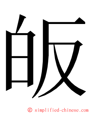 皈 ming font