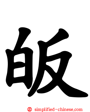 皈