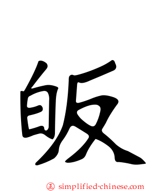 皈