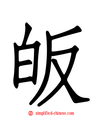 皈