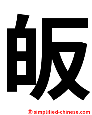 皈