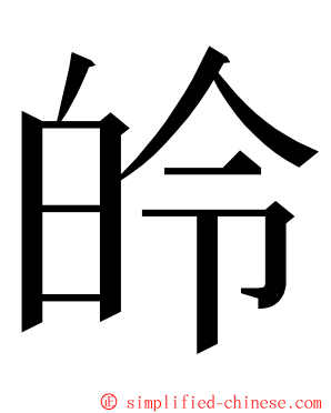 皊 ming font