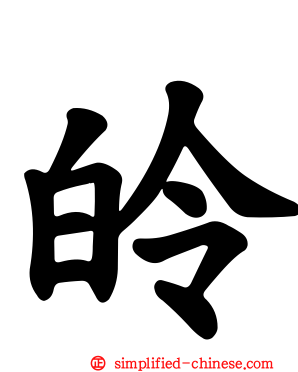 皊