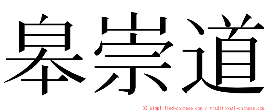 皋崇道 ming font