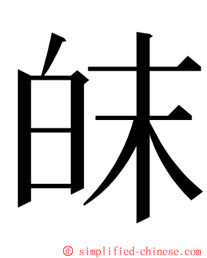 皌 ming font