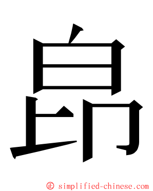 皍 ming font