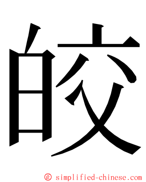 皎 ming font
