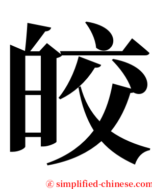 皎 serif font