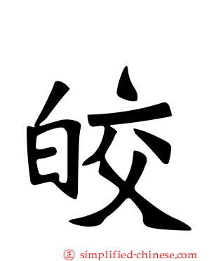 皎