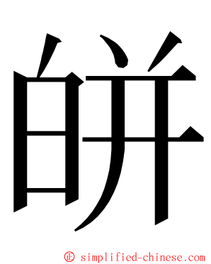 皏 ming font