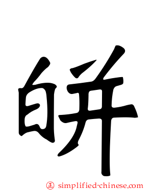 皏