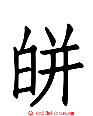 皏