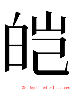 皑 ming font