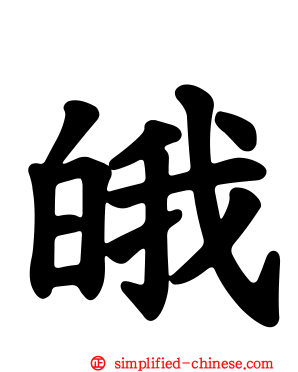 皒