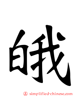 皒