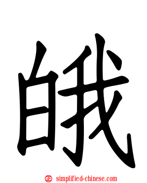 皒