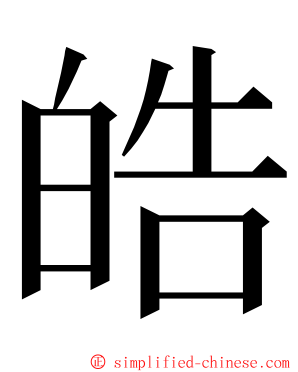 皓 ming font