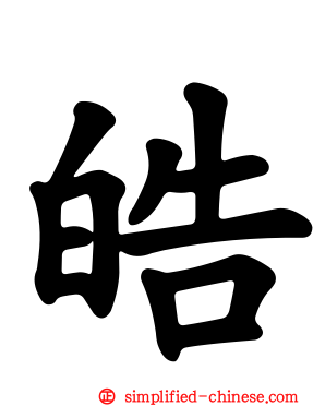 皓