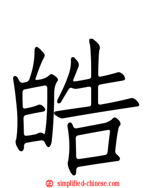 皓