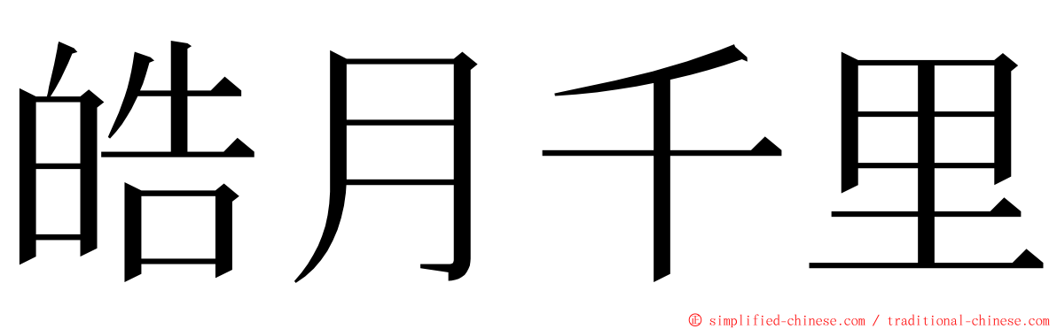 皓月千里 ming font