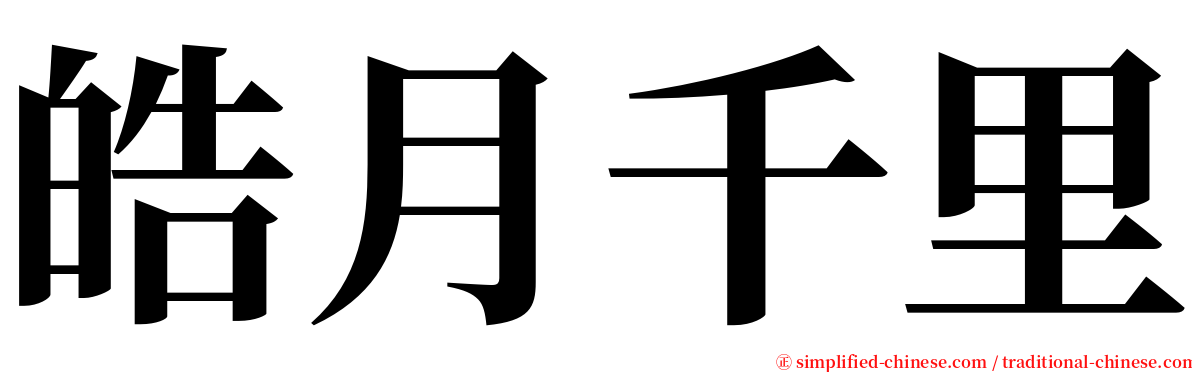 皓月千里 serif font