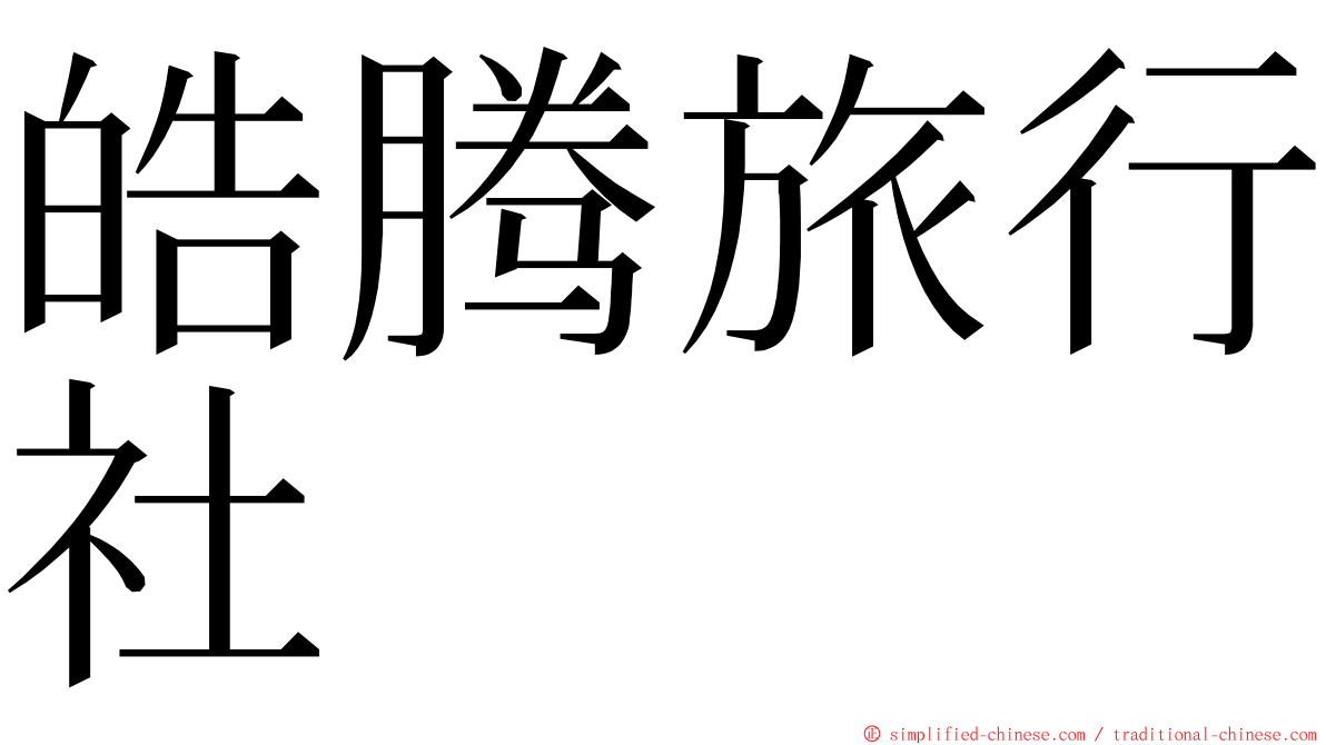 皓腾旅行社 ming font