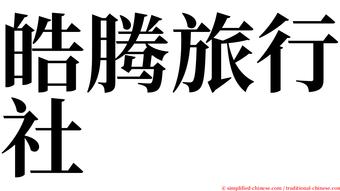 皓腾旅行社 serif font