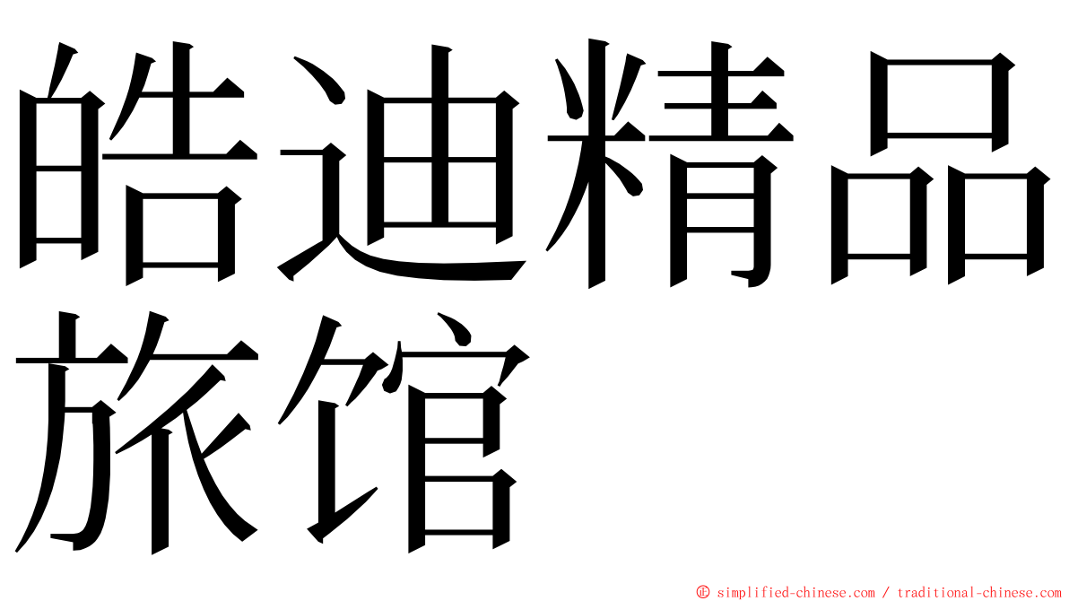 皓迪精品旅馆 ming font