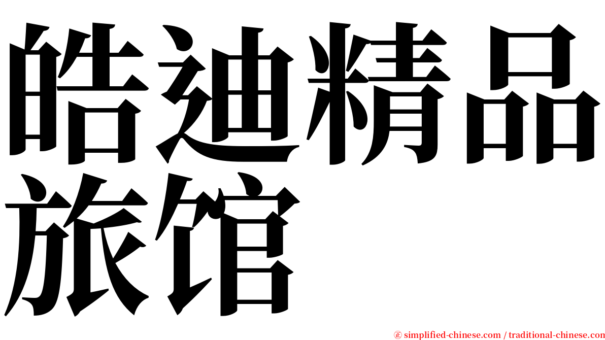 皓迪精品旅馆 serif font