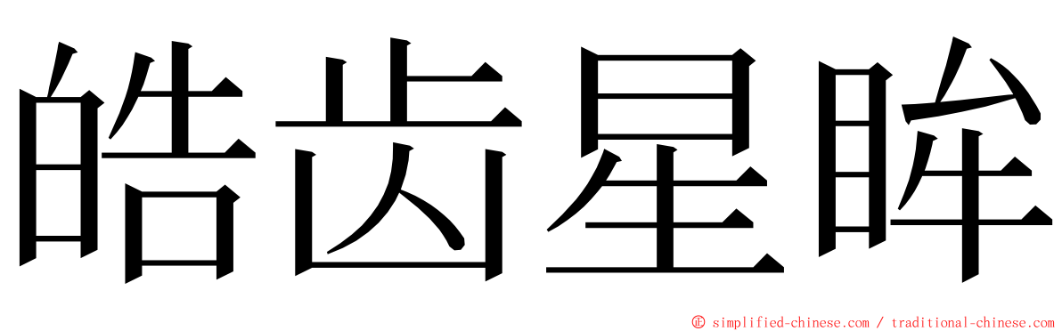 皓齿星眸 ming font