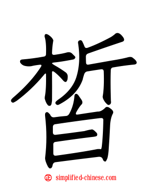 皙