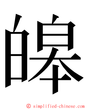 皞 ming font