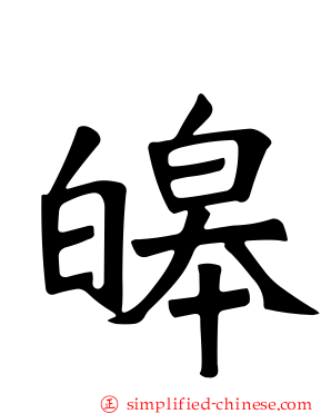 皞