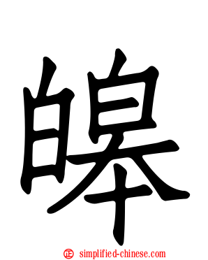 皞