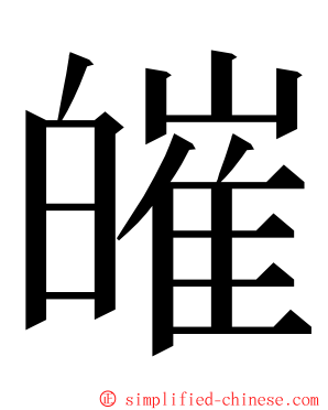 皠 ming font