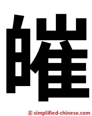 皠